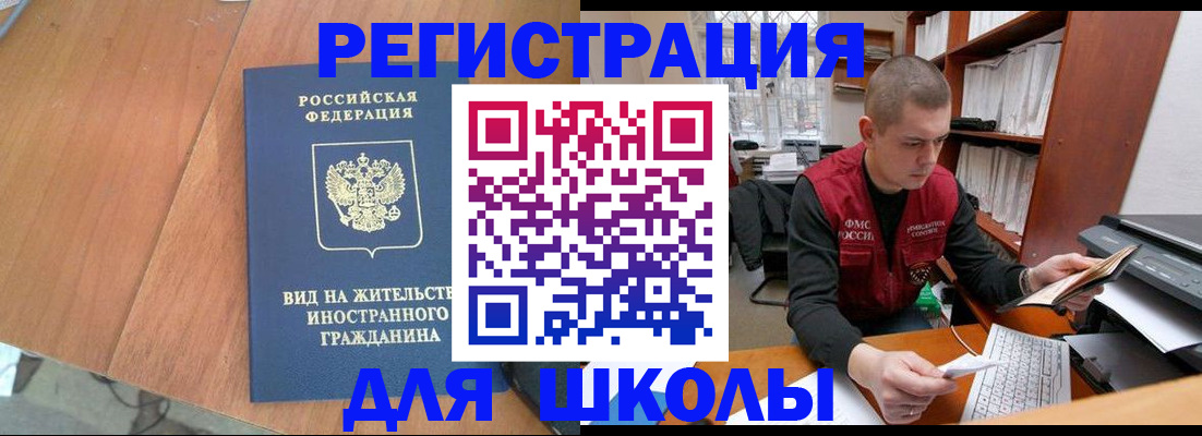 временная регистрация для школы в Новочеркасске